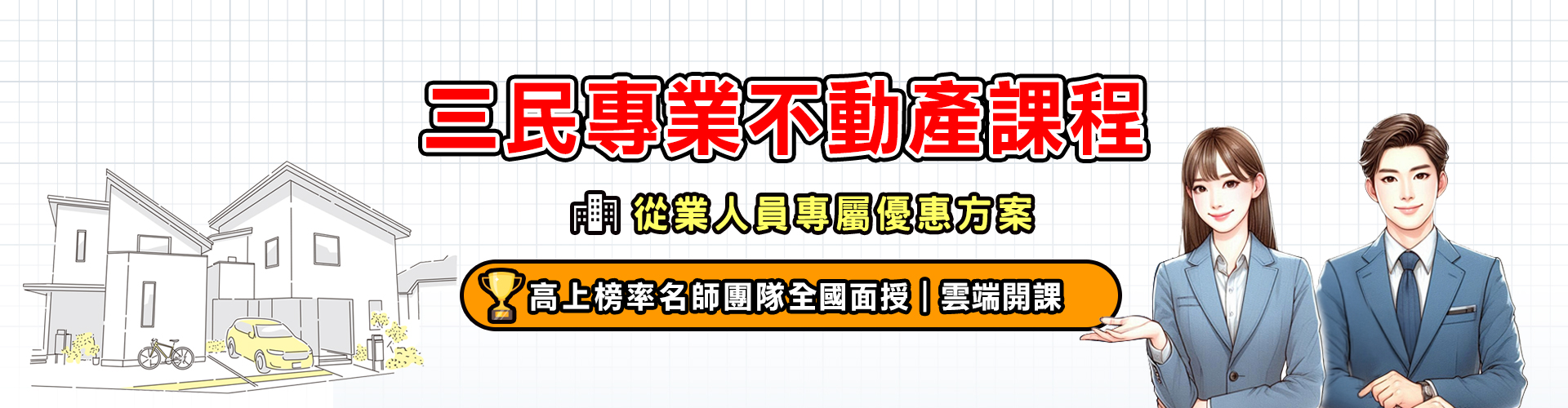 【房仲專屬】報名課程憑名片/員工證享5000元專屬折扣 
