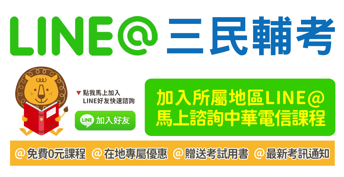 加入所屬地區LINE@，馬上諮詢中華電信課程