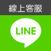 LINE 線上客服