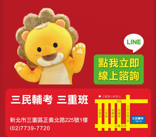 三民輔考新北三重班開幕慶，三重好禮大放送！