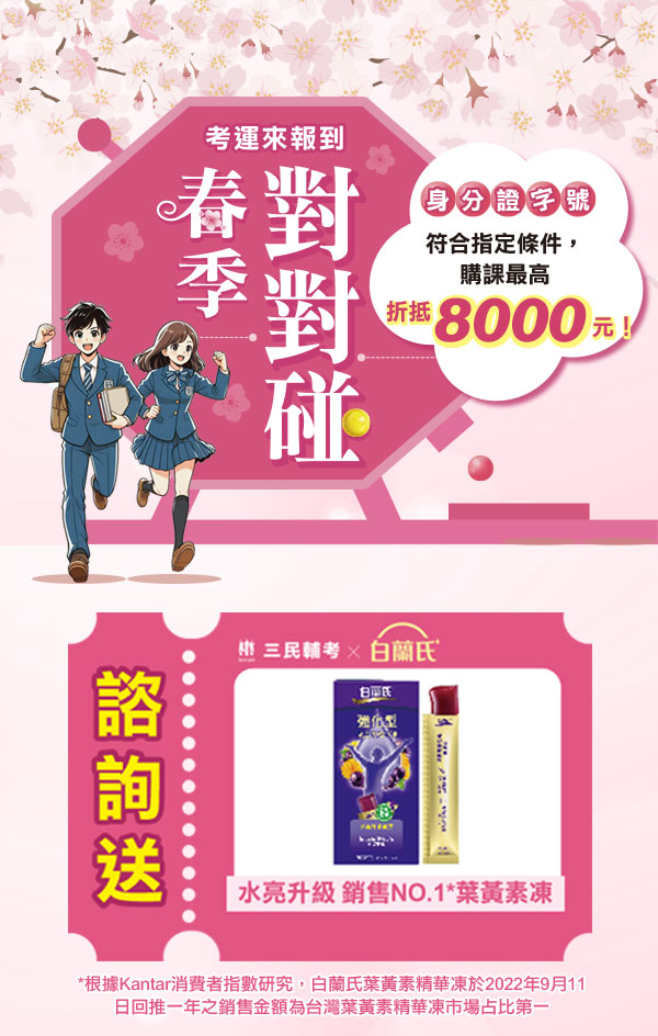 【春季對對碰】考運來報到！最高折抵8000元