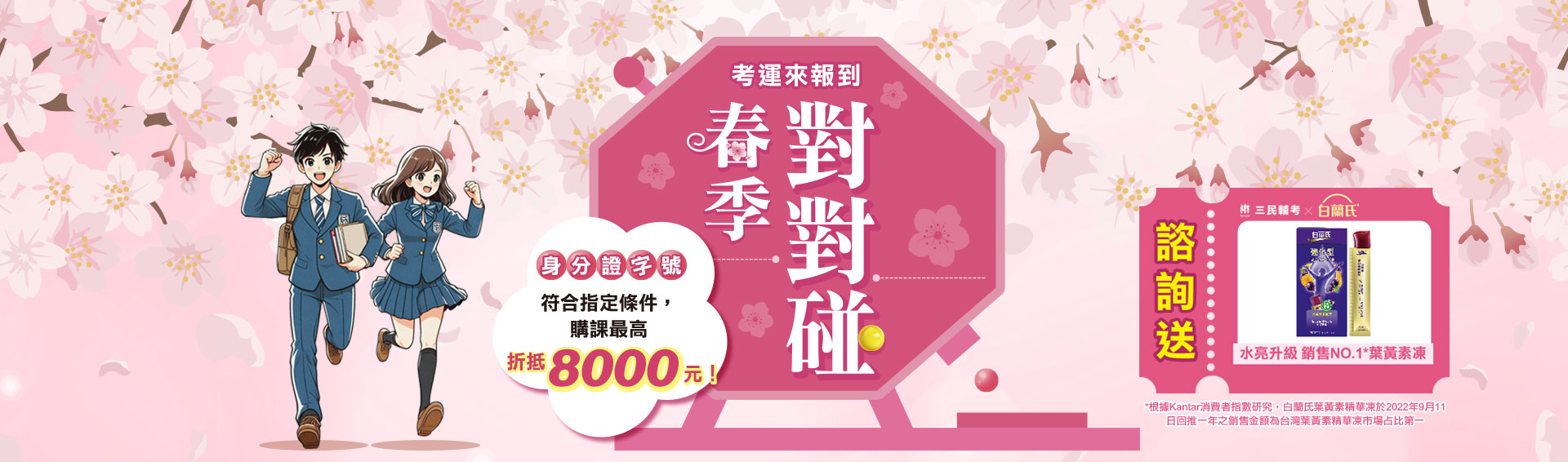 【春季對對碰】考運來報到！最高折抵8000元
