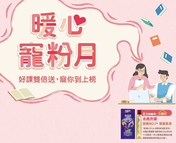 【暖心寵粉月】感恩季放大愛，雙倍助攻你的公職夢！