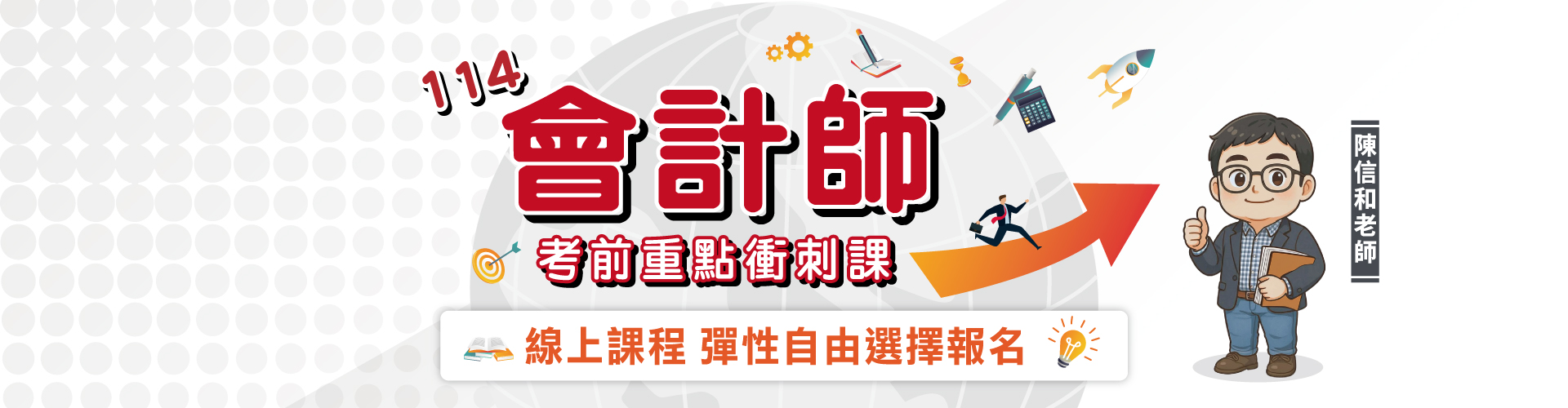會計師考前重點衝刺課｜名師帶你搶分上榜！ 