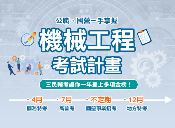 國考機械工程專班課程-機械人才也能考公職