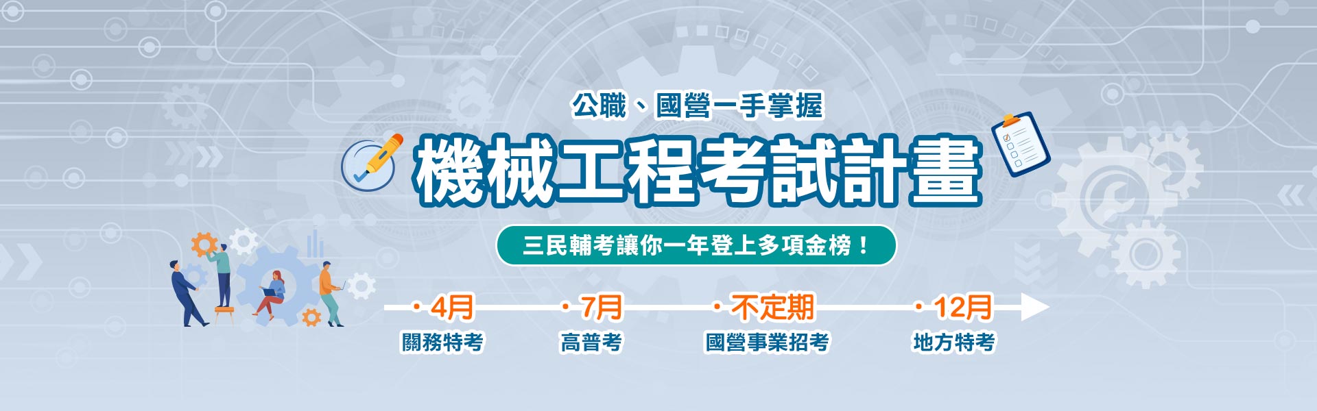 國考機械工程專班課程-機械人才也能考公職