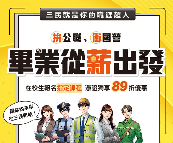 【三民輔考】畢業從薪出發！在校生憑證最高折抵6800