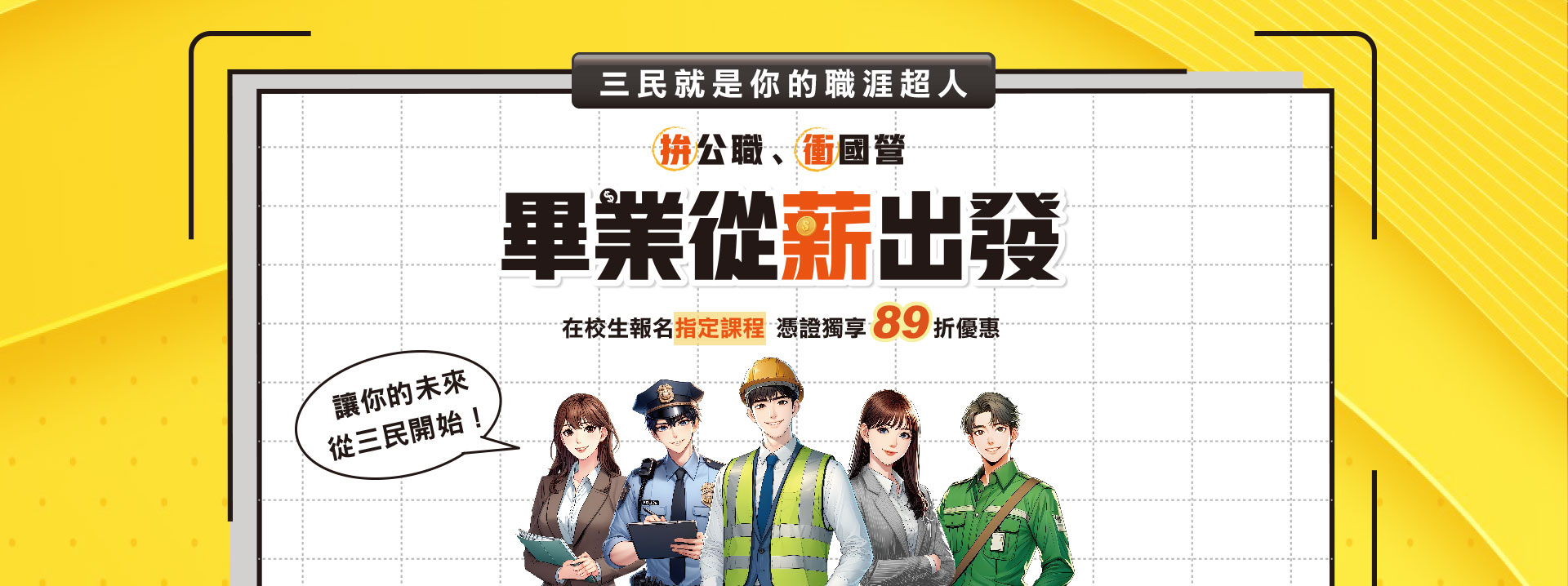 【三民輔考】畢業從薪出發！在校生憑證最高折抵6800