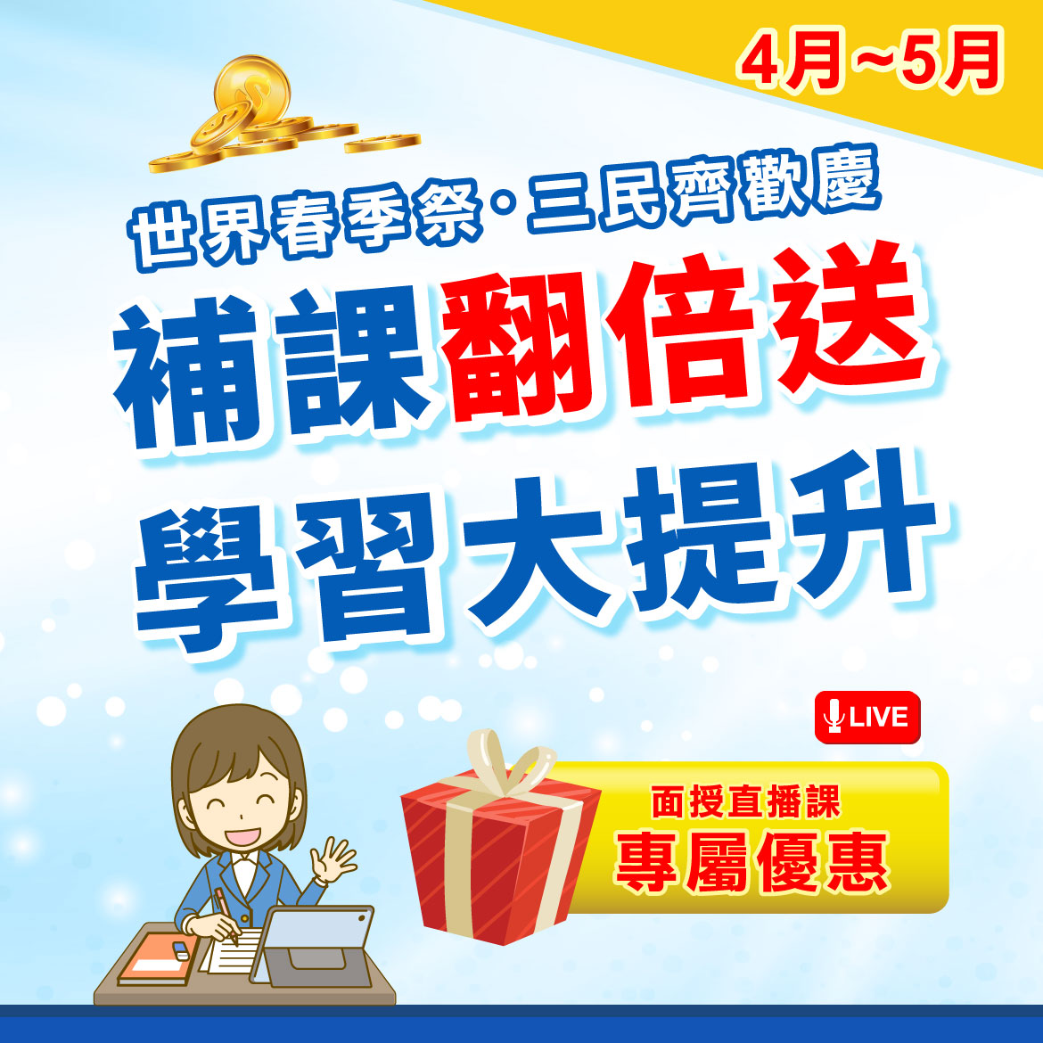 三民輔考限時優惠｜報名面授直播課程補課點數翻倍送！
