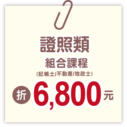 證照類組合課程