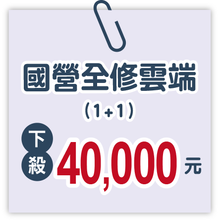 國營全修雲端1+1