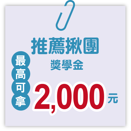 推薦揪團獎學金