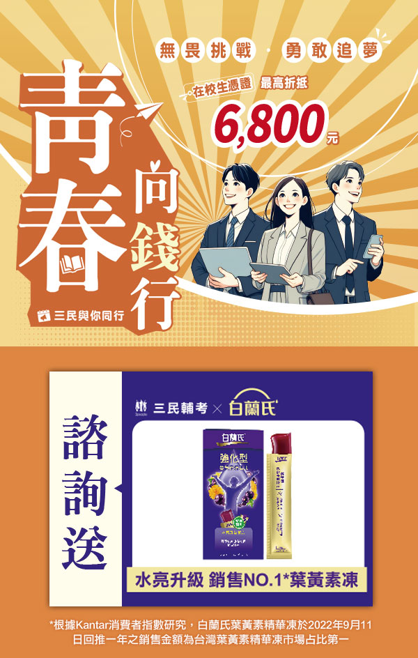 【三民輔考】青春向錢行！在校生憑證最高折抵6800