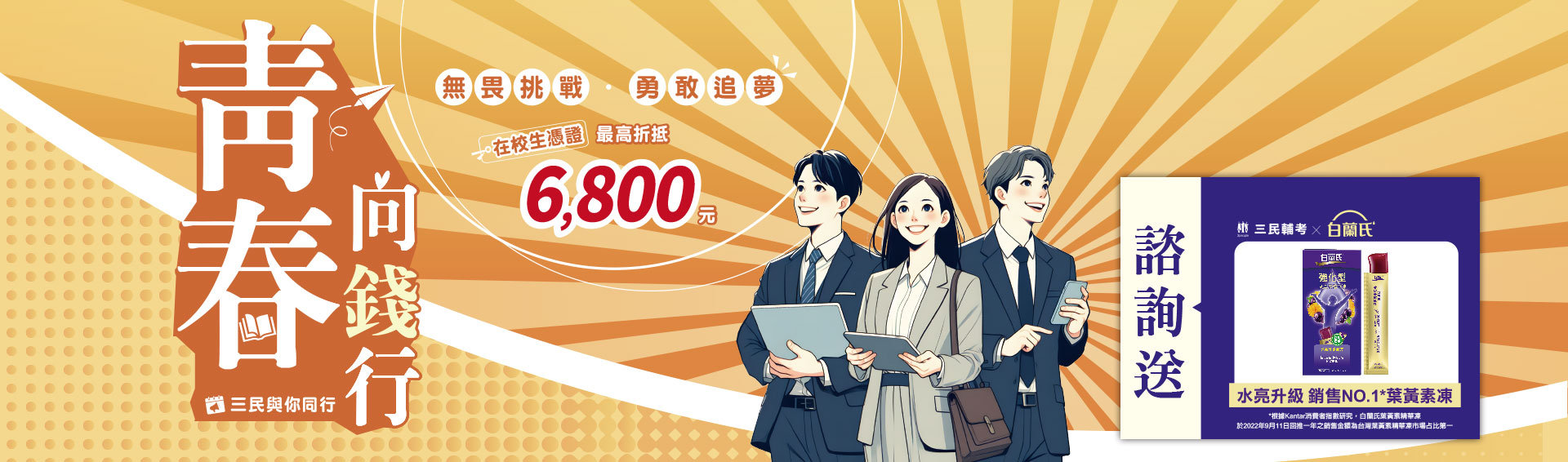 【三民輔考】青春向錢行！在校生憑證最高折抵6800