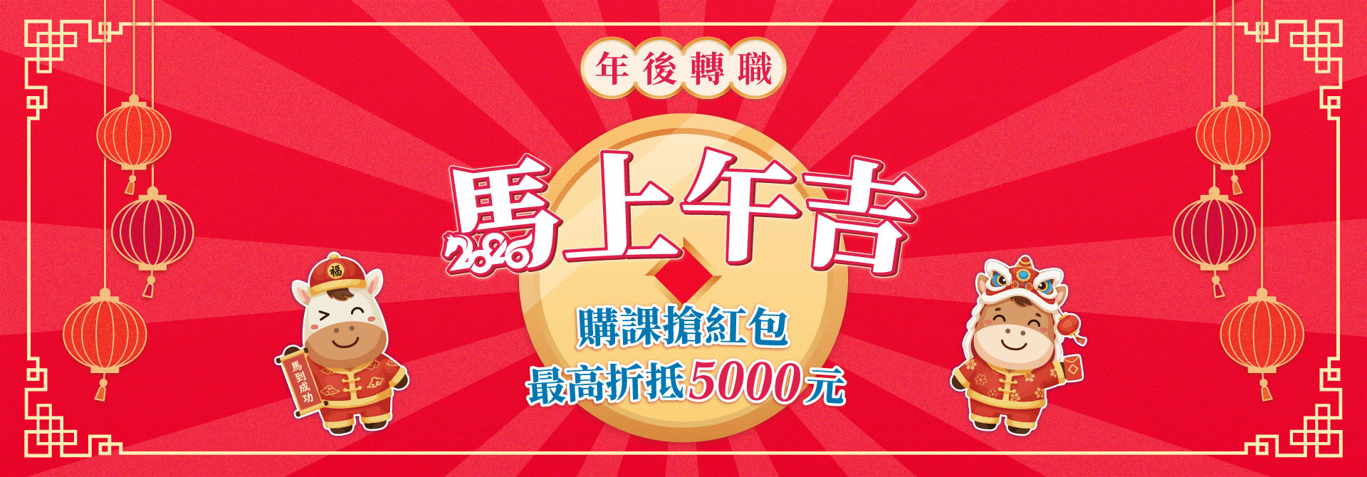 【馬上午吉】年後轉職搶購課紅包，包包有獎！