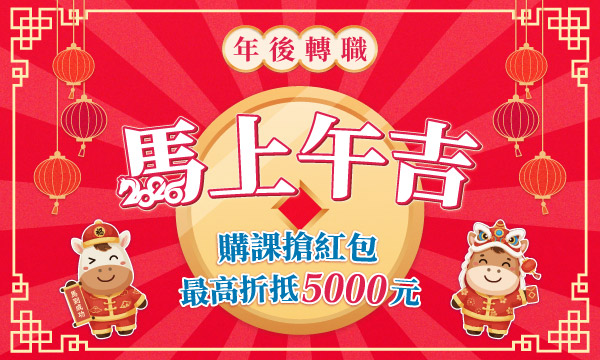 【馬上午吉】年後轉職搶購課紅包，包包有獎！