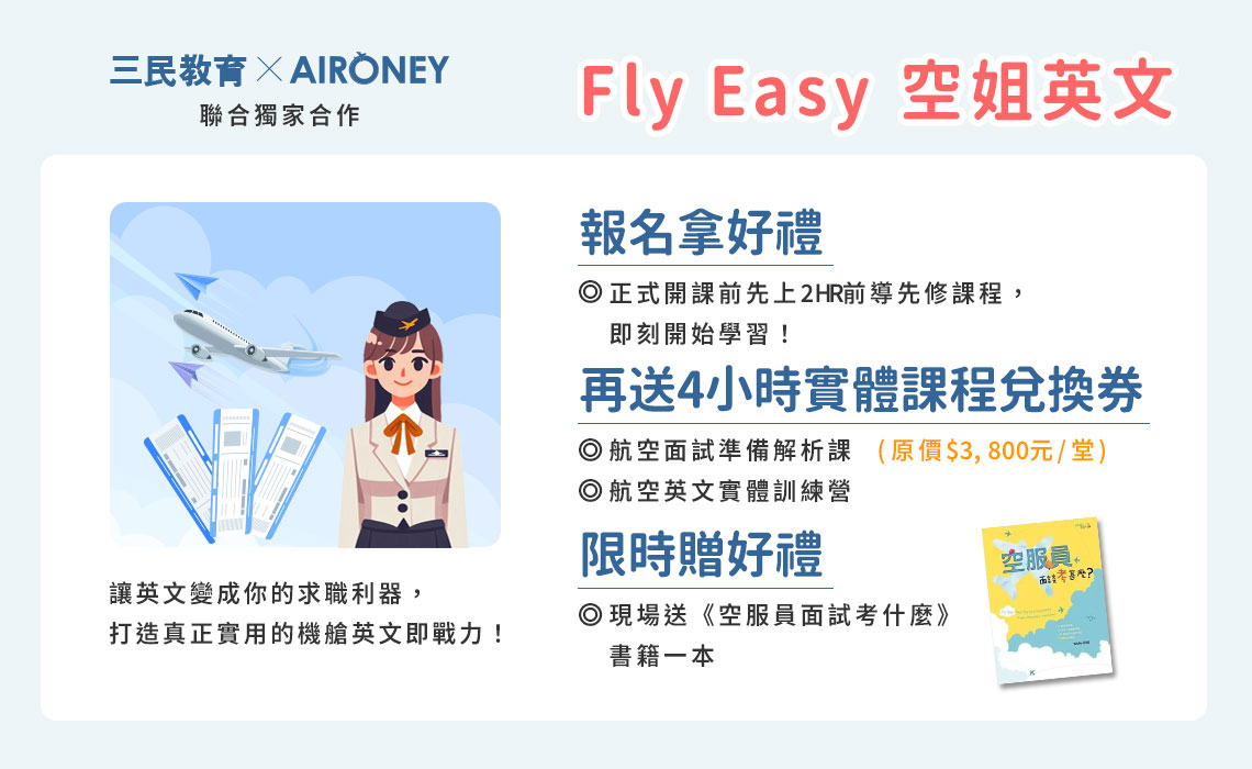 全程陪伴不放手　就是要你成為空姐即戰力