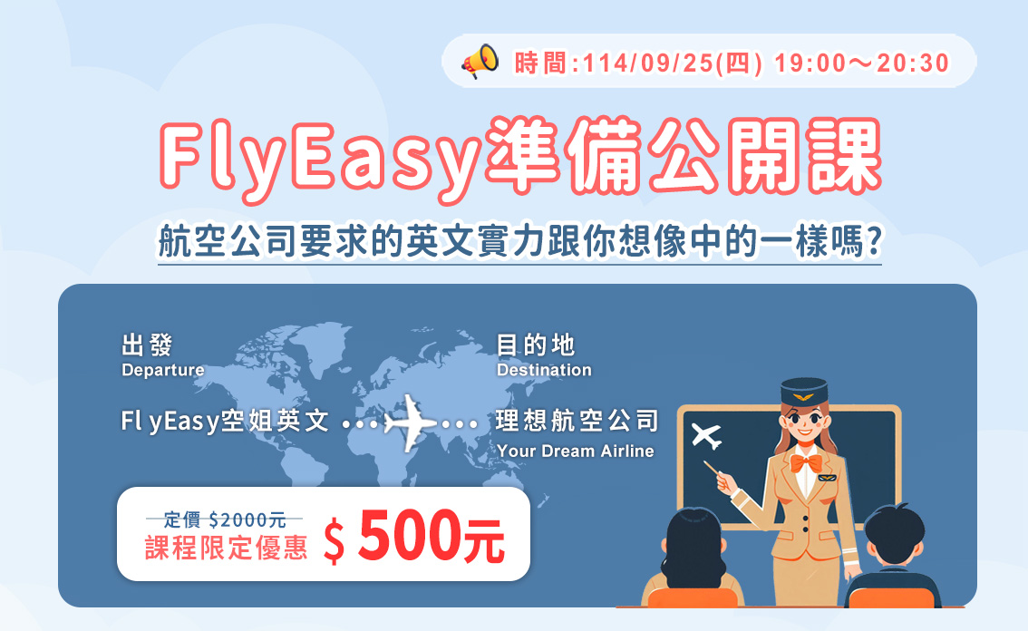 想要實現航空夢　鎖定最新活動資訊