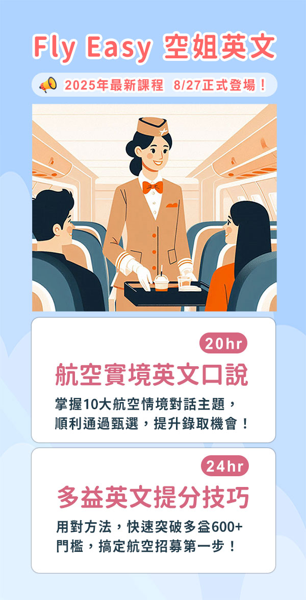 掌握專業航空英文　突破多益六百門檻