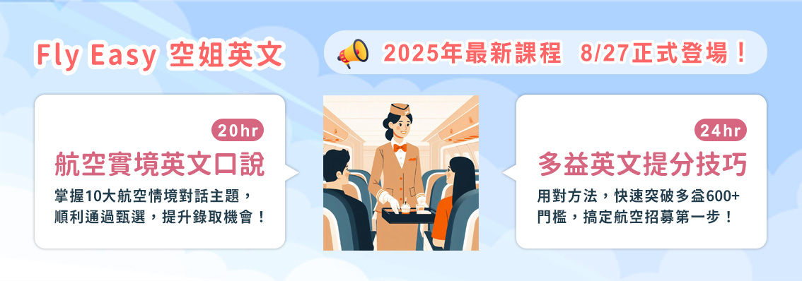 掌握專業航空英文　突破多益六百門檻