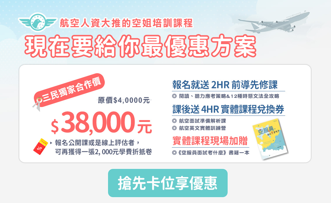 迎戰航空招募季　給你專屬起飛方案