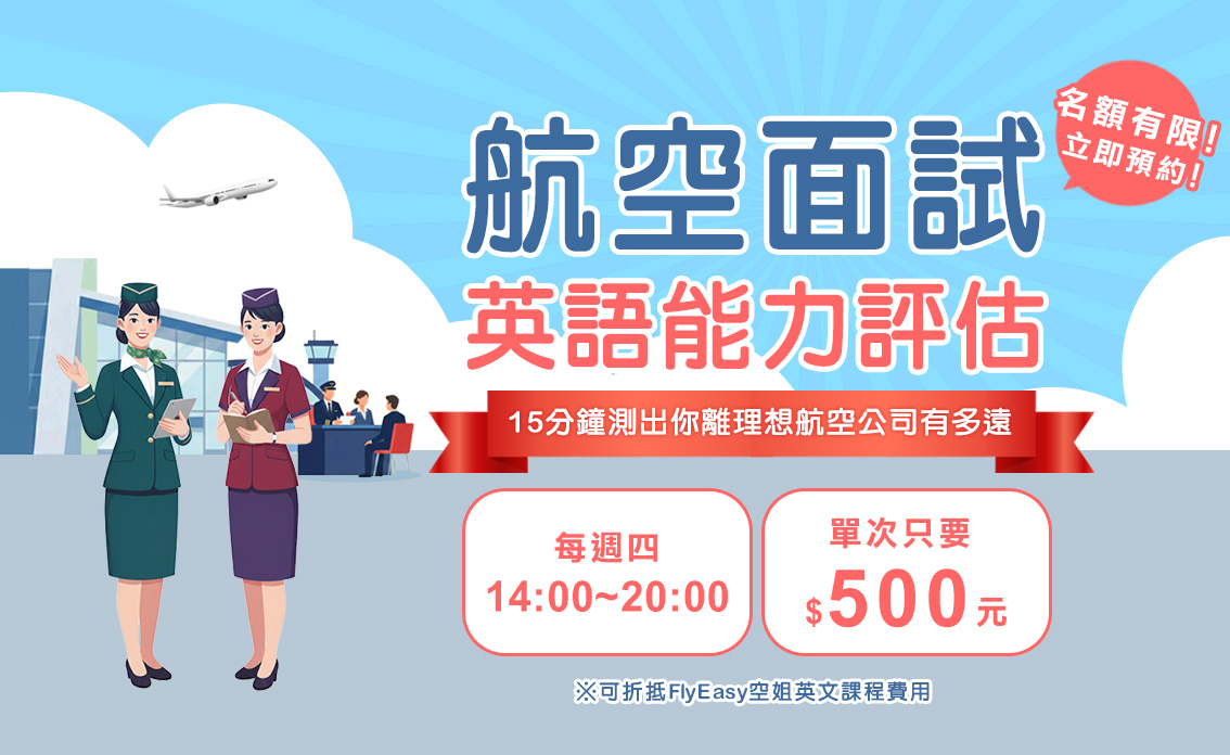 你的英文口說實力　準備好面對空服面試了嗎？