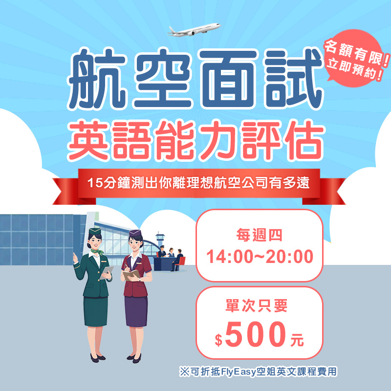 你的英文口說實力　準備好面對空服面試了嗎？