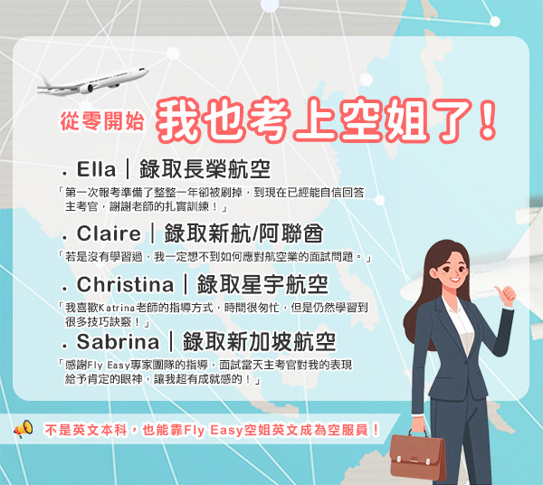 全程陪伴不放手　就是要你成為空姐即戰力