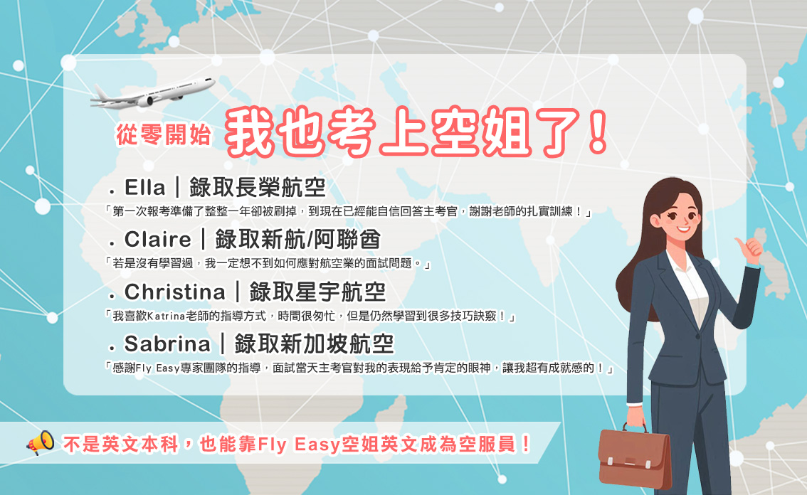 全程陪伴不放手　就是要你成為空姐即戰力