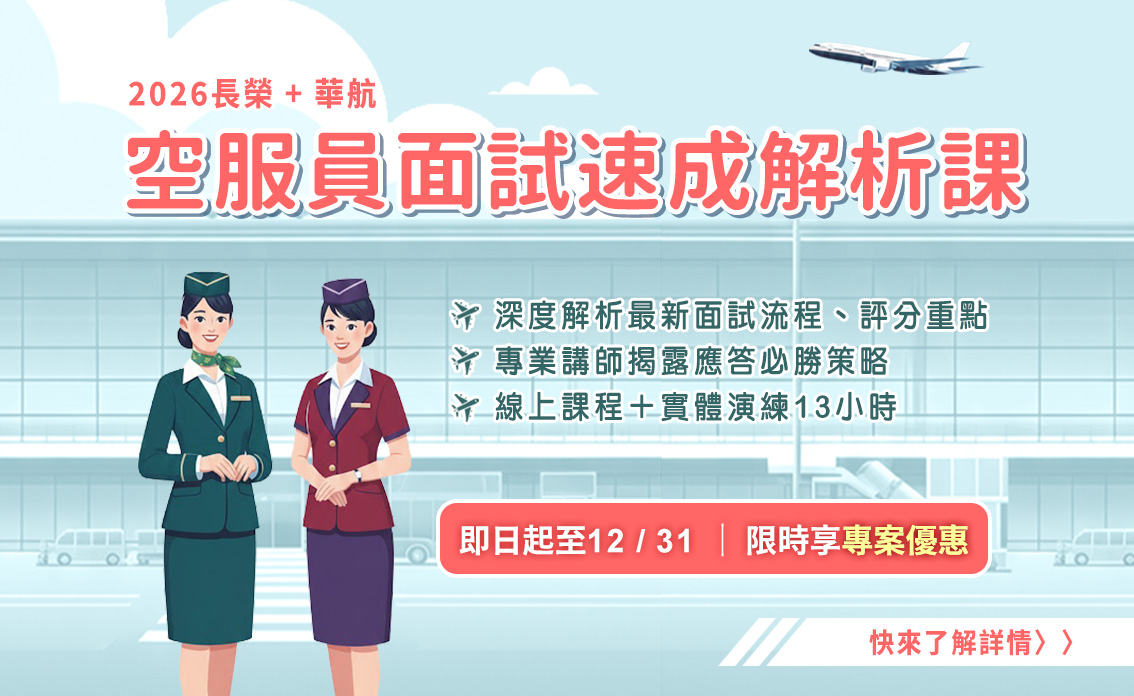 空服員面試速成解析課