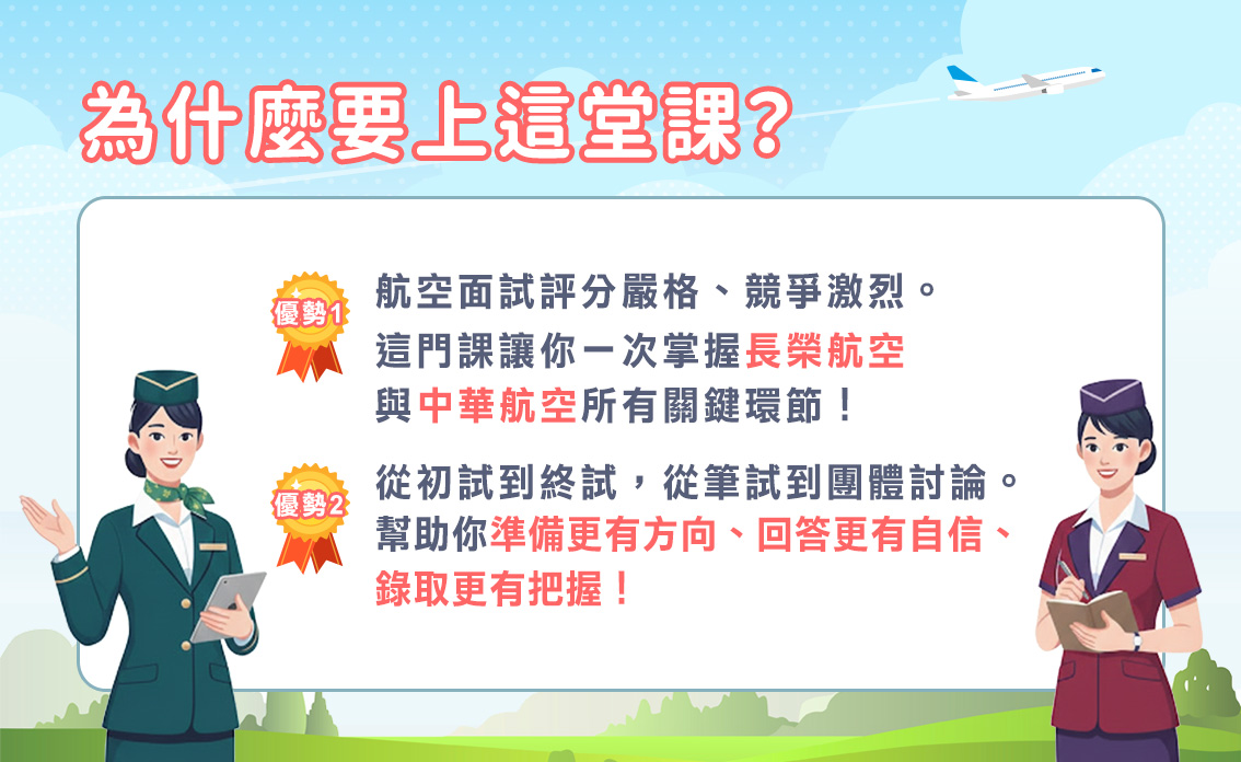 面試真的那麼難？帶你一次破解長榮、華航全流程