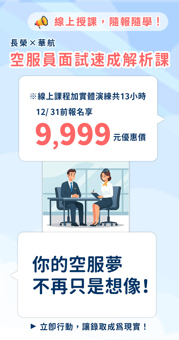 空服員面試速成解析課