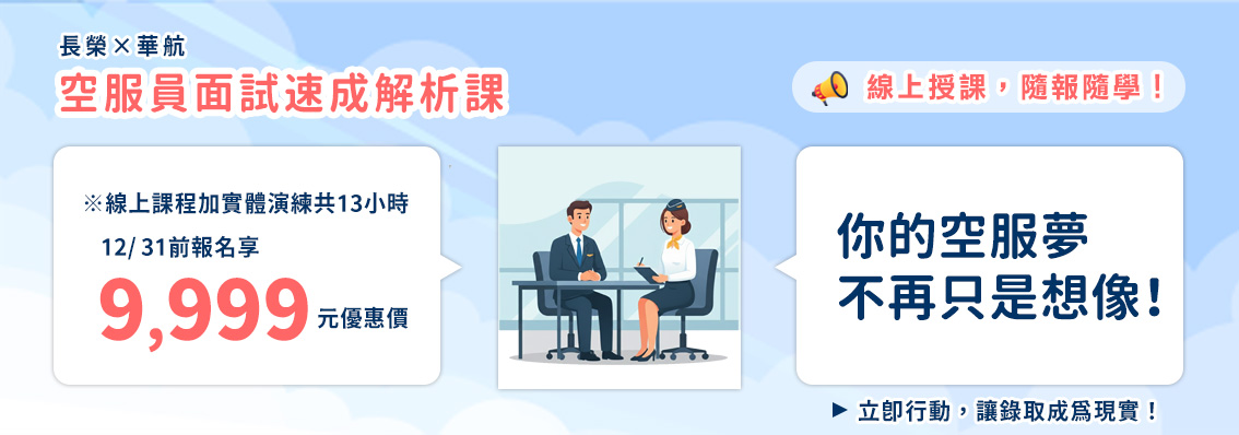 空服員面試速成解析課