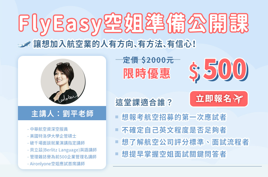 想要成為空服員　鎖定最新活動資訊