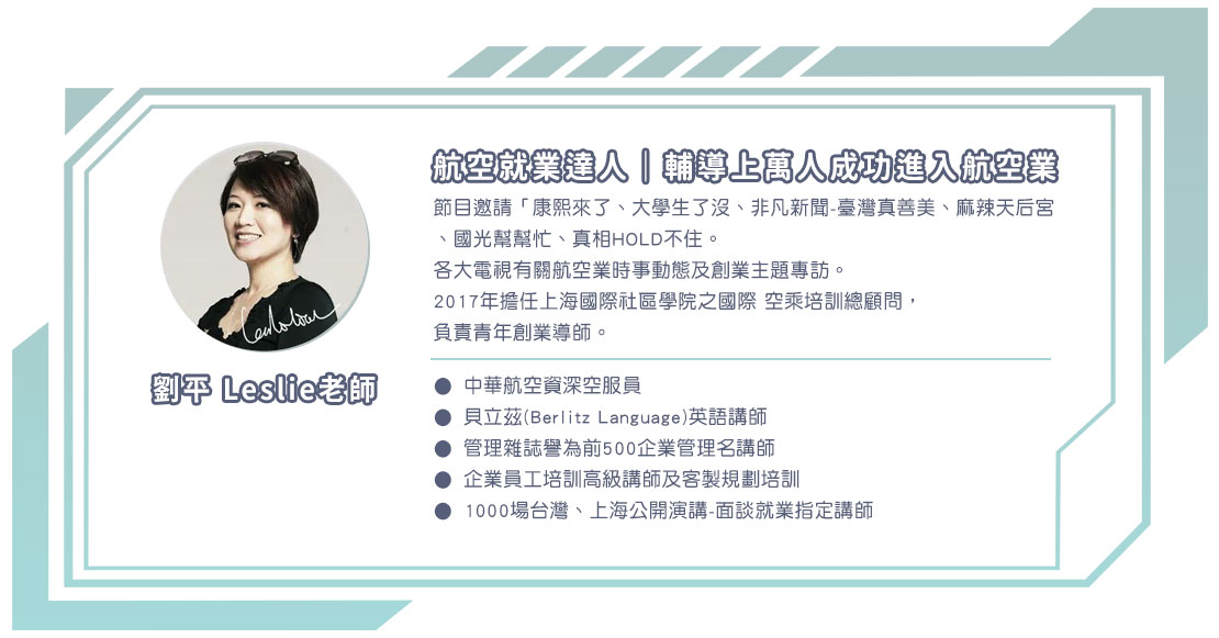 跟隨劉平老師腳步　成為錄取空服一員