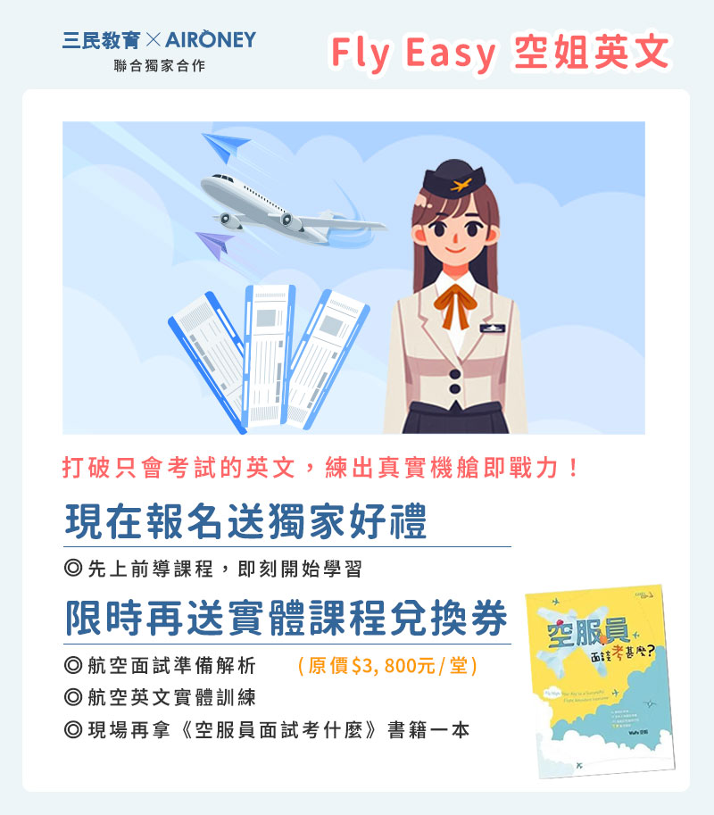 全程陪伴不放手　就是要你成為空姐即戰力