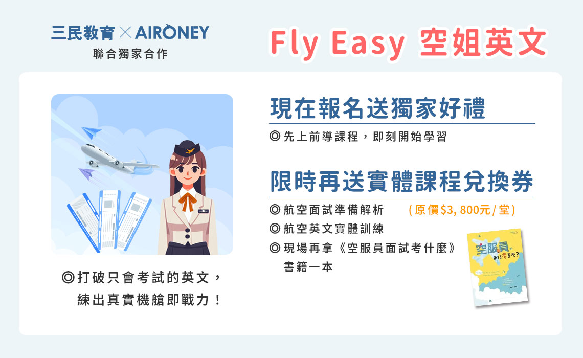 全程陪伴不放手　就是要你成為空姐即戰力