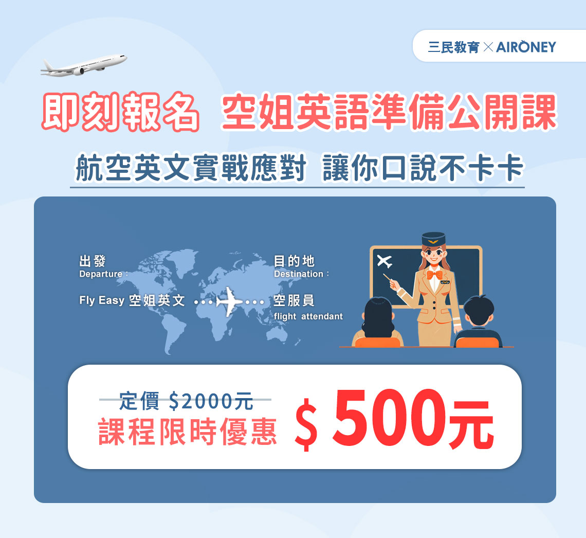 想要成為空服員　鎖定最新活動資訊