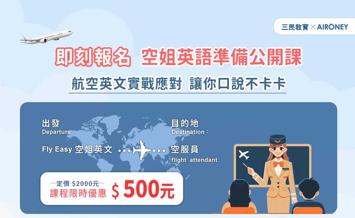 想要成為空服員　鎖定最新活動資訊