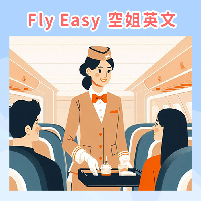 掌握專業航空英文　突破多益六百門檻