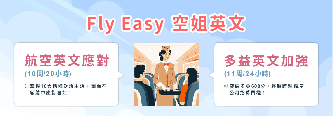 掌握專業航空英文　突破多益六百門檻