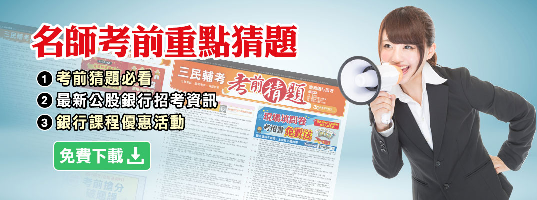 名師考前重點猜題