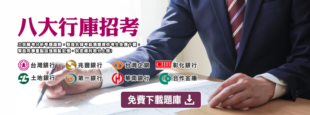 強化弱點搶分上榜，精選題庫免費送