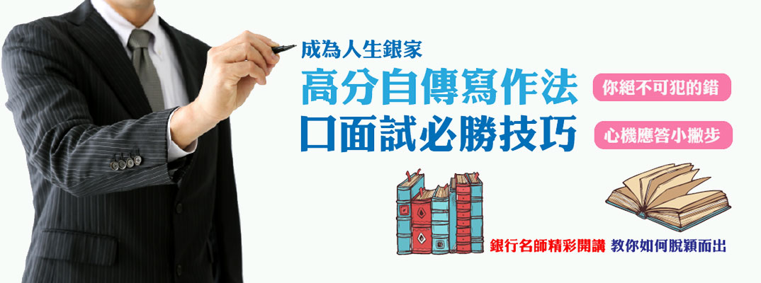 成為人生銀家，高分自傳寫作法，口面試必勝技巧