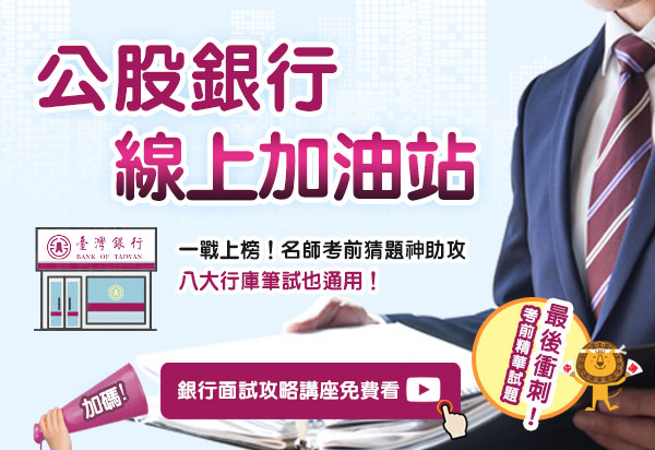 公股銀行線上加油站！名師考前猜題神助攻