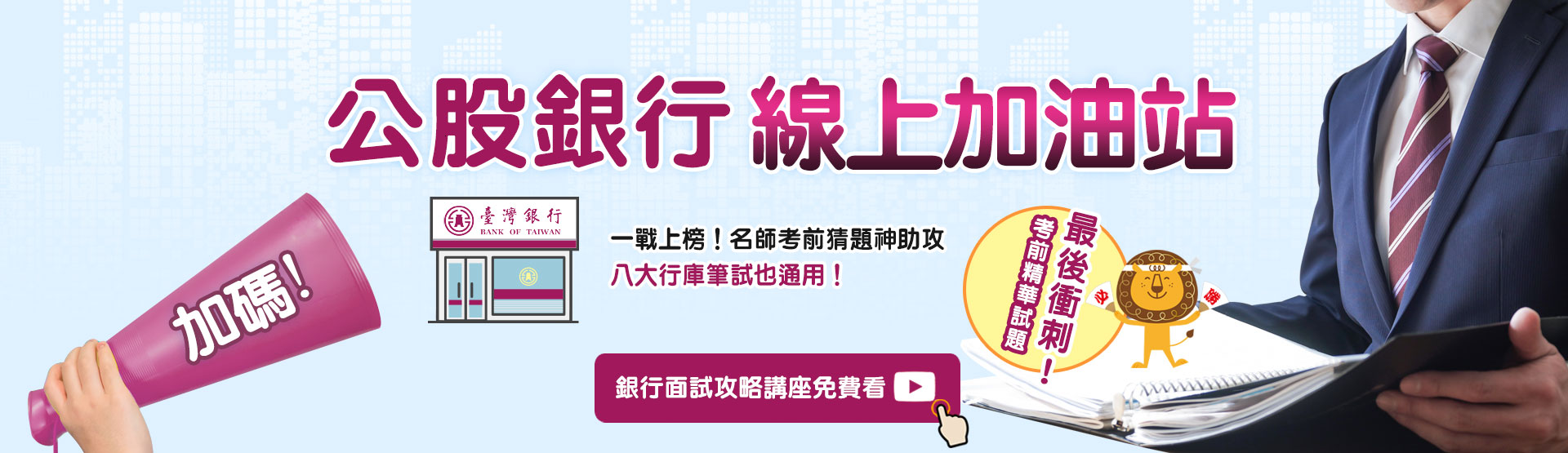 公股銀行線上加油站！名師考前猜題神助攻