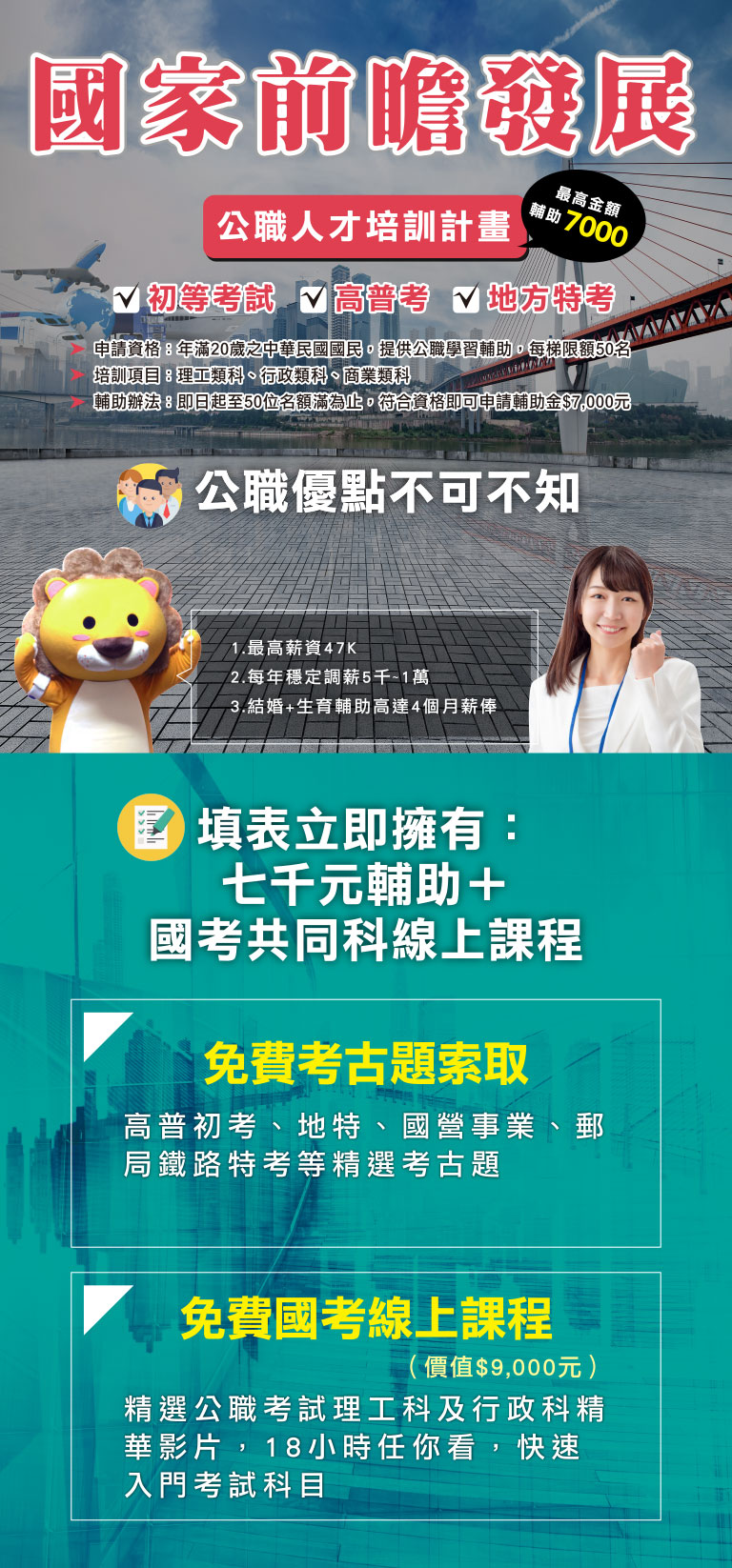 國家前瞻發展公職人才培訓計畫