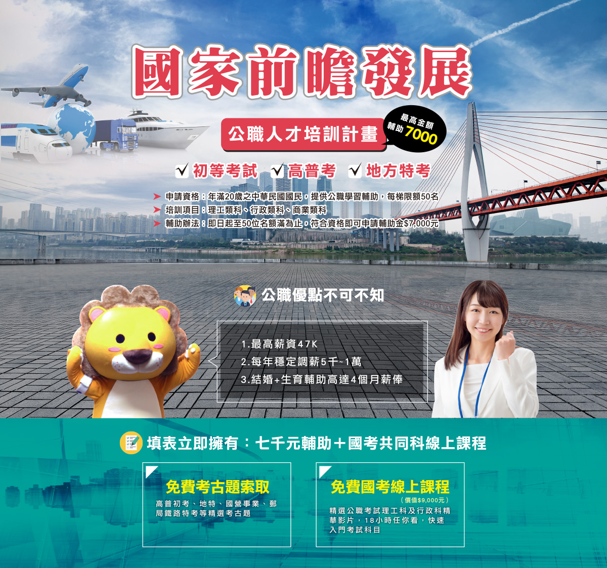 國家前瞻發展公職人才培訓計畫