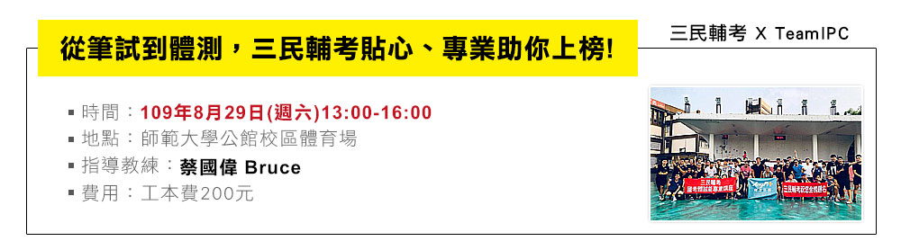 從筆試到體測，三民輔考貼心、專業助你上榜!