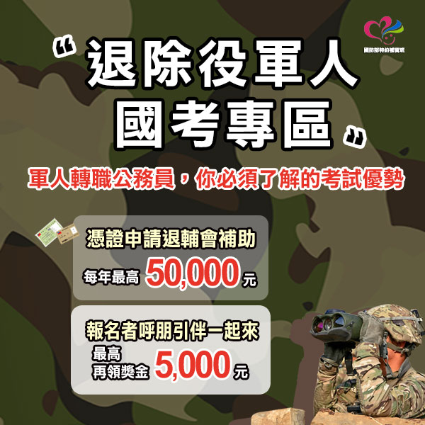 退除役軍人專區_政府補助_三民輔考